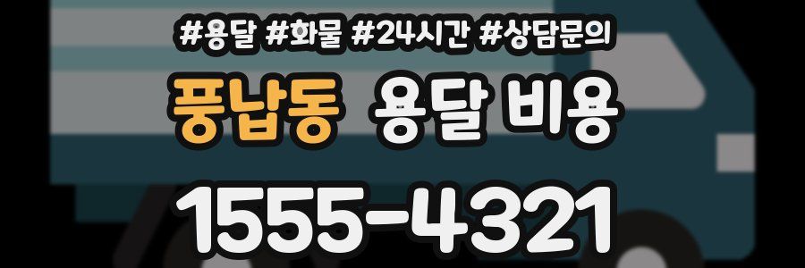 풍납동 용달 비용