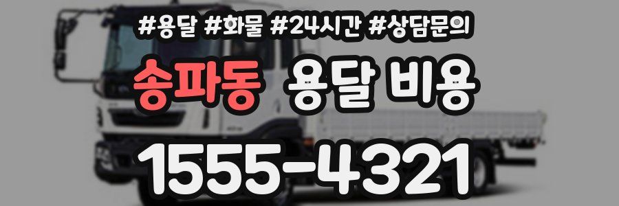 송파동 용달 비용