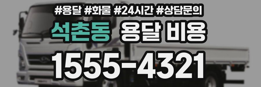 석촌동 용달 비용