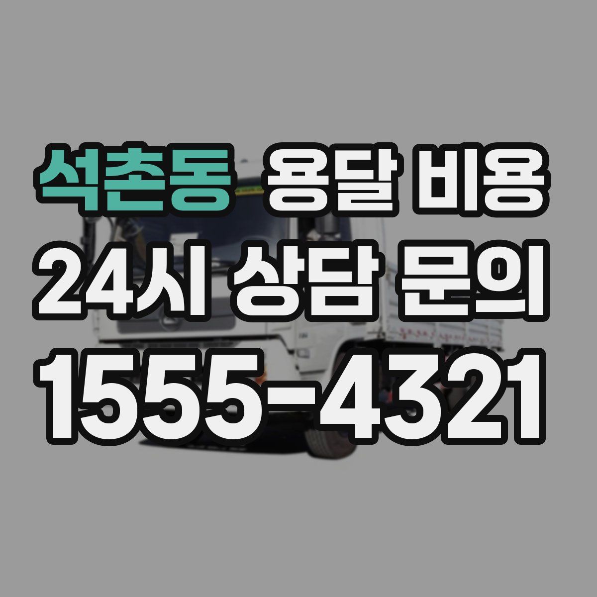 석촌동 용달 비용