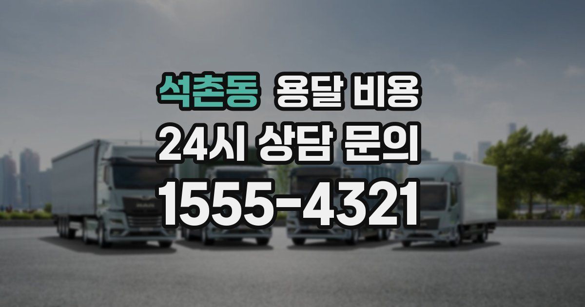 석촌동 용달 비용