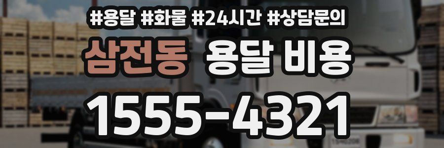 삼전동 용달 비용