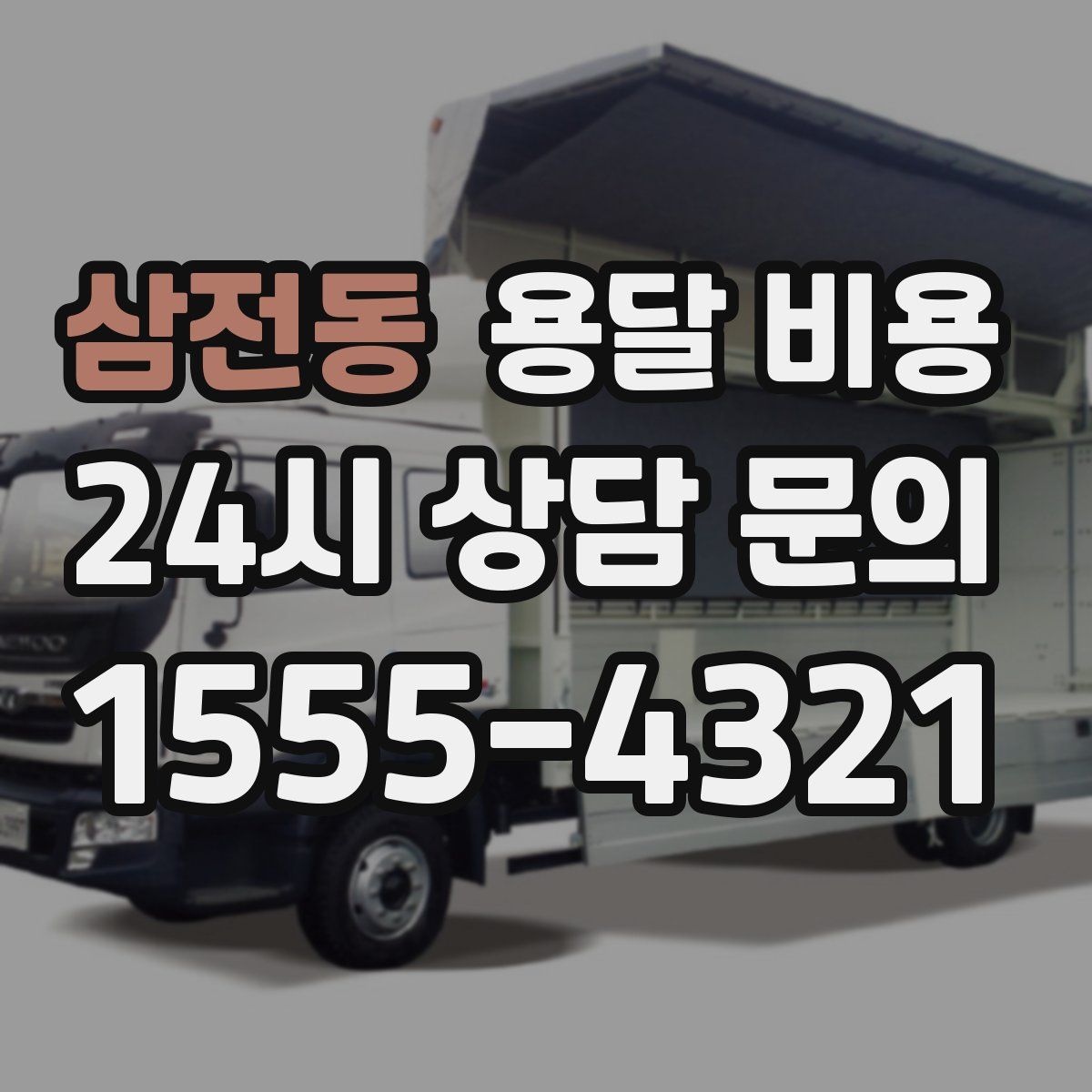 삼전동 용달 비용