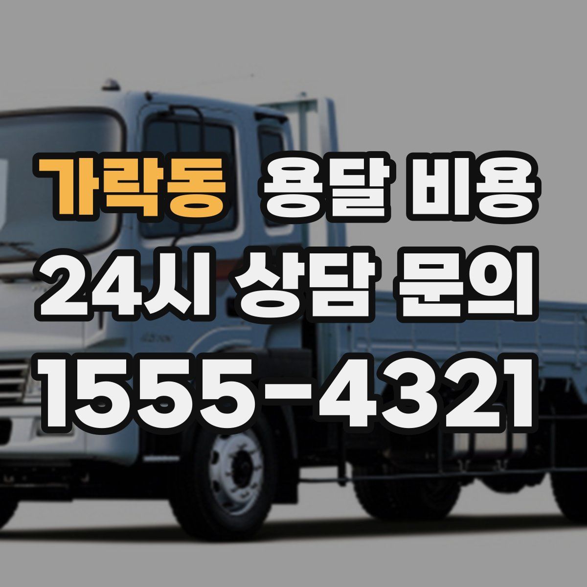 가락동 용달 비용