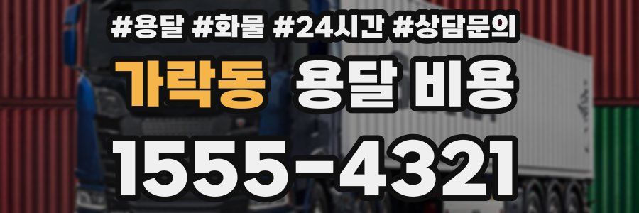 가락동 용달 비용