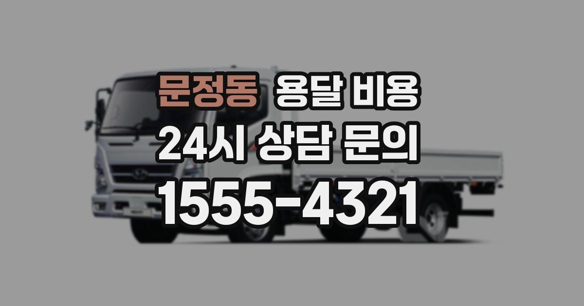 문정동 용달 비용