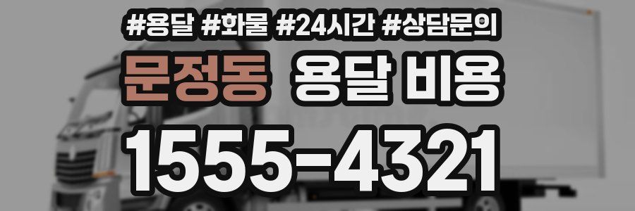 문정동 용달 비용