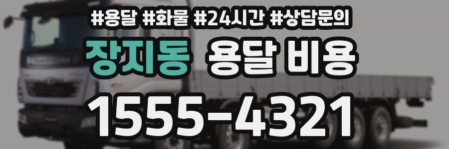 장지동 용달 비용