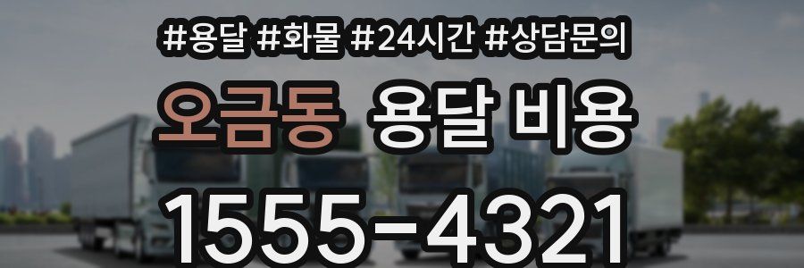 오금동 용달 비용