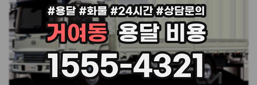 거여동 용달 비용