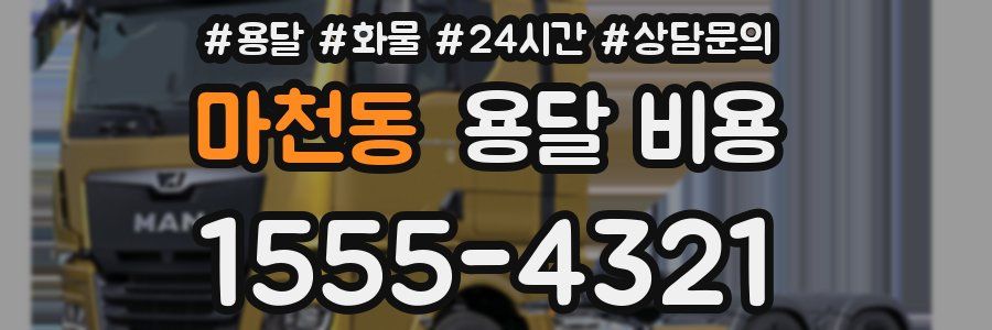 마천동 용달 비용