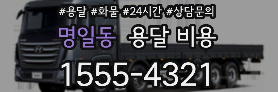 명일동 용달 비용