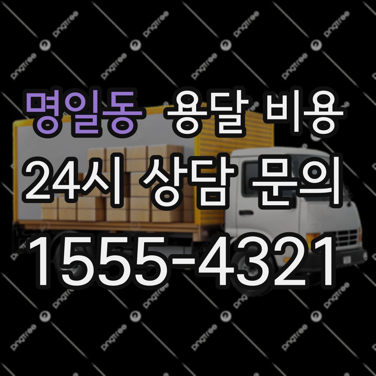 명일동 용달 비용