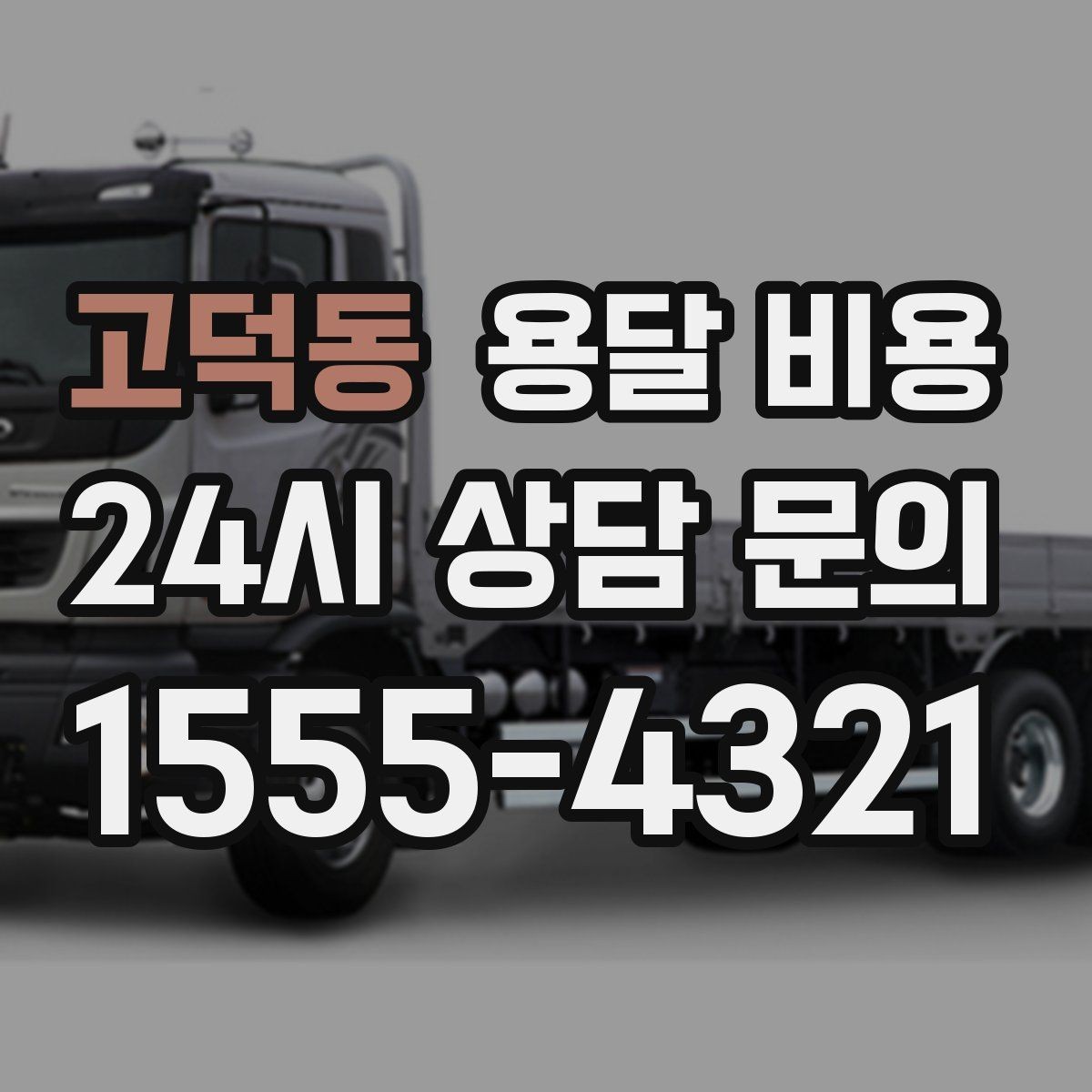 고덕동 용달 비용 당일 요청 시 비용 구조