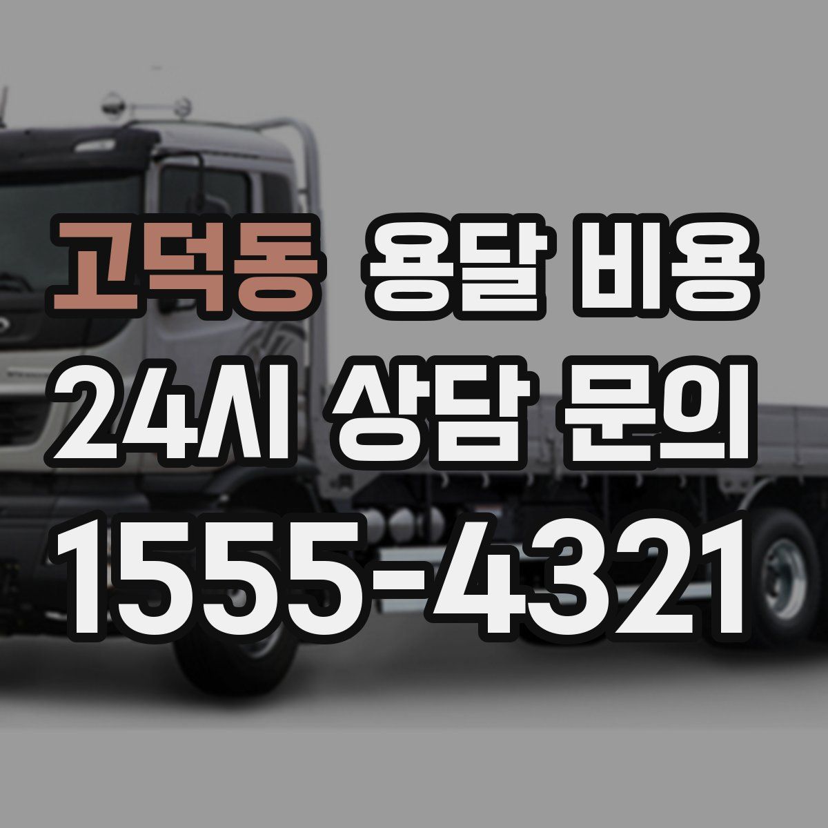 고덕동 용달 비용