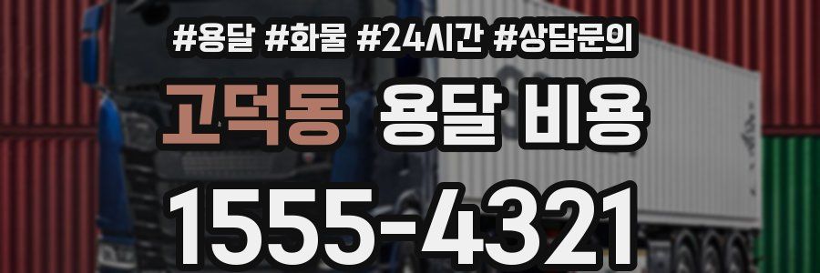 고덕동 용달 비용