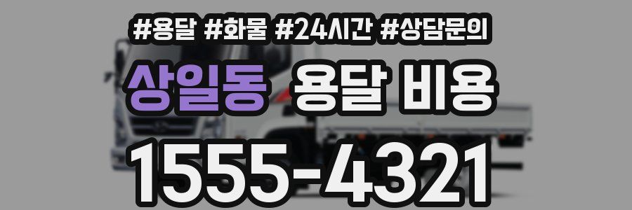 상일동 용달 비용