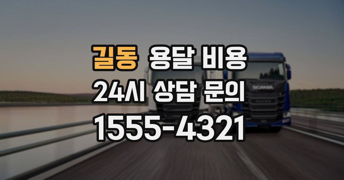 길동 용달 비용