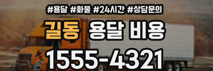 길동 용달 비용