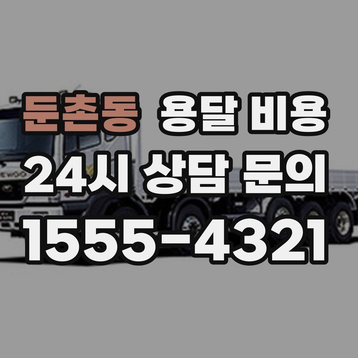 둔촌동 용달 비용 전화 견적 정확하게 받는 방법
