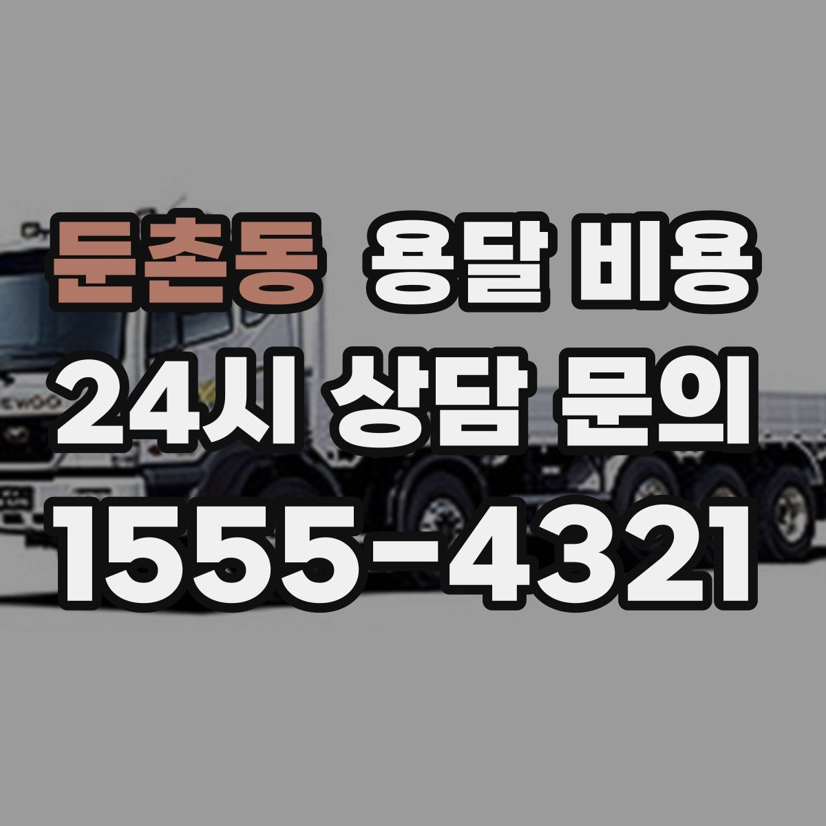 둔촌동 용달 비용