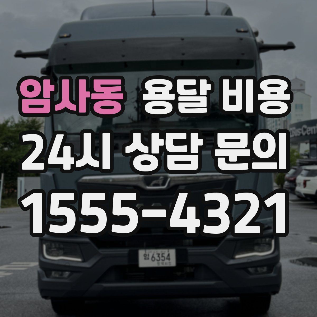 암사동 용달 비용 좁은 골목 작업 시 주의사항