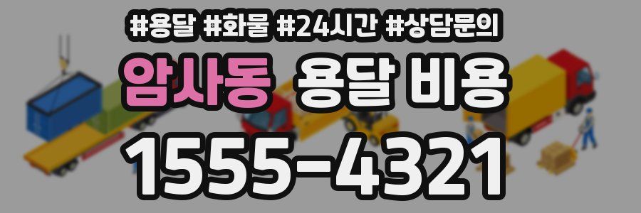 암사동 용달 비용