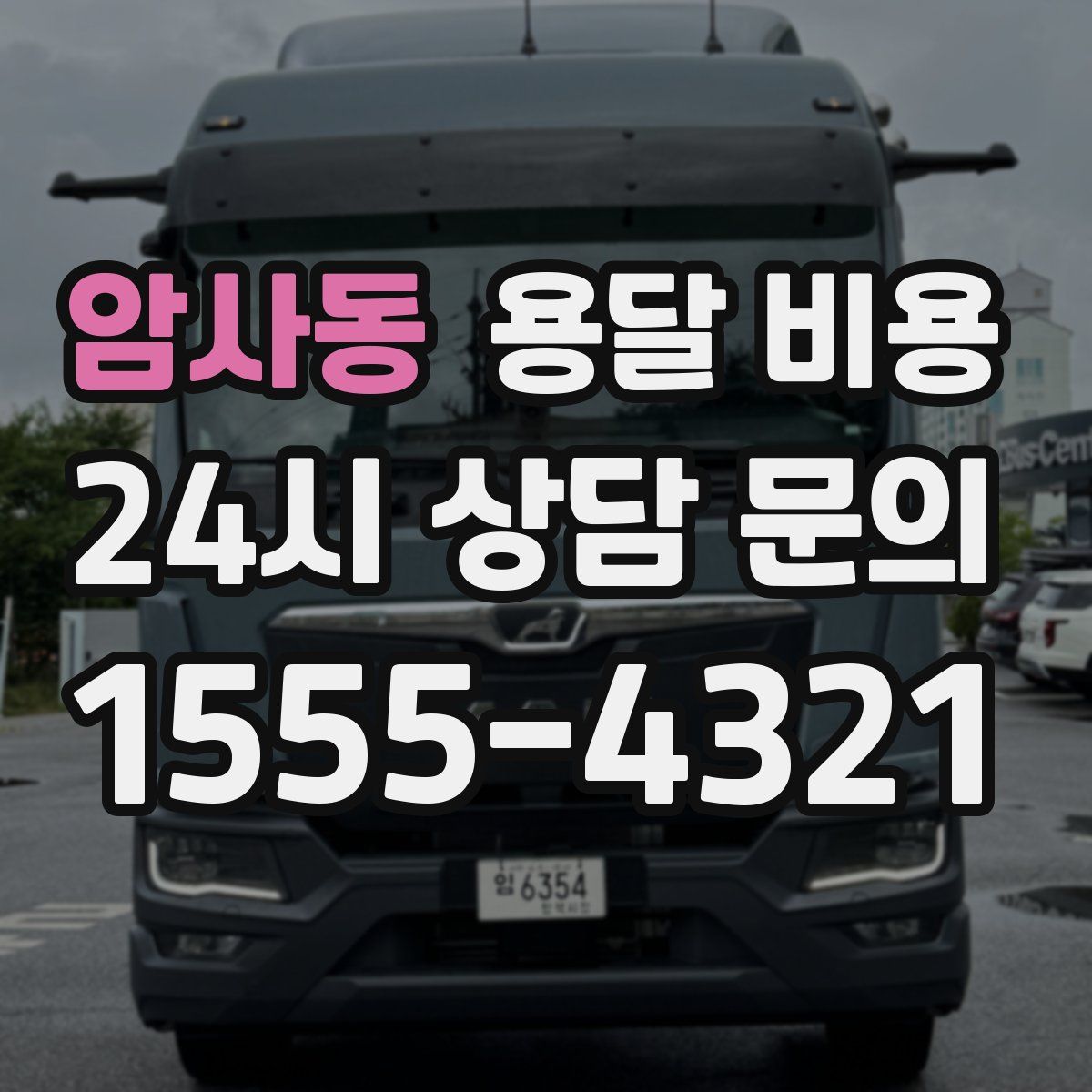 암사동 용달 비용