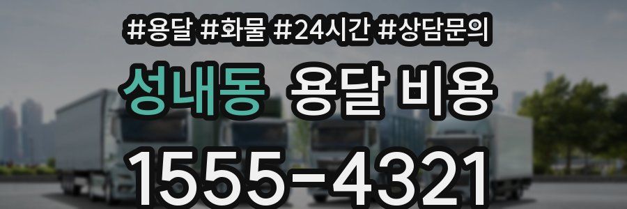 성내동 용달 비용