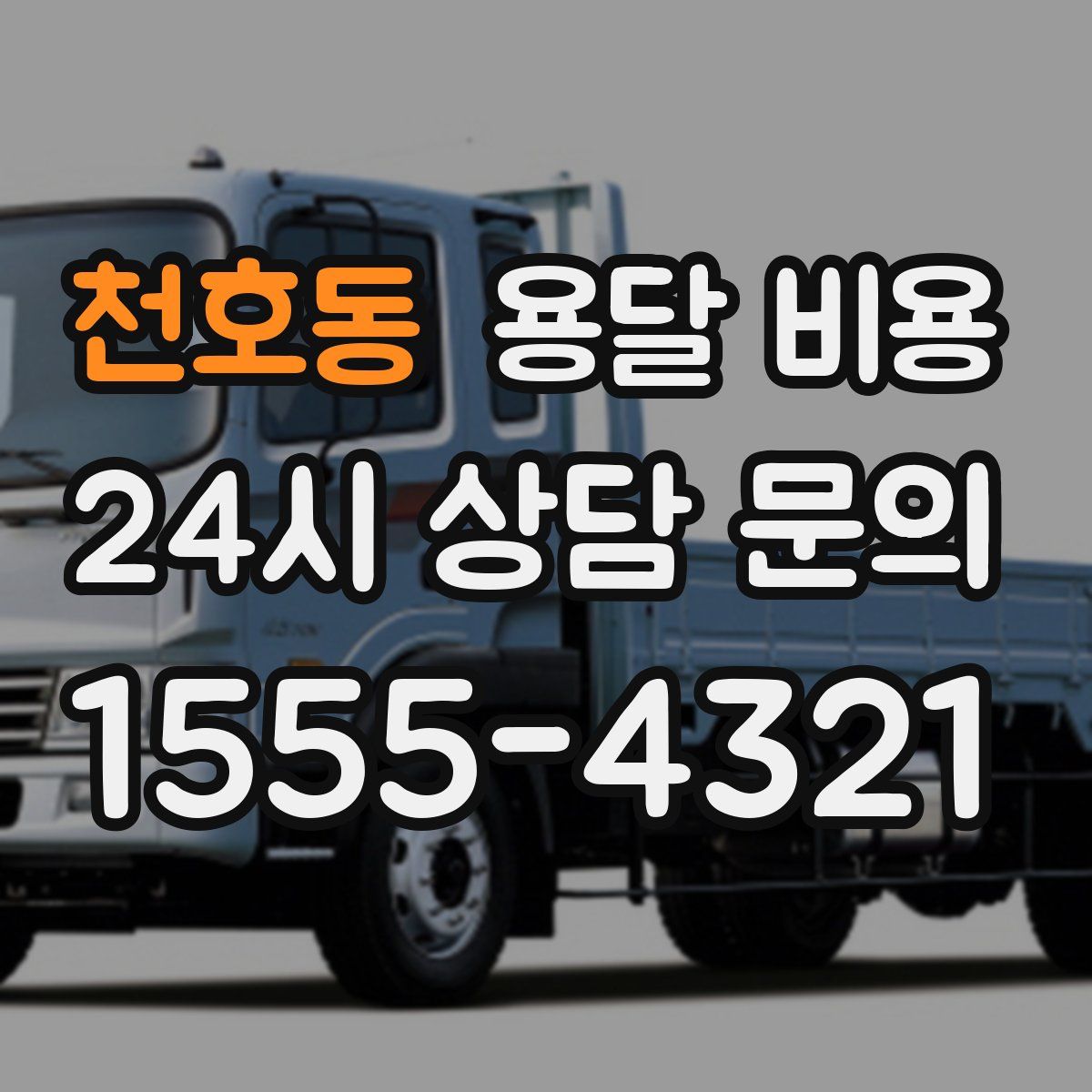 천호동 용달 비용