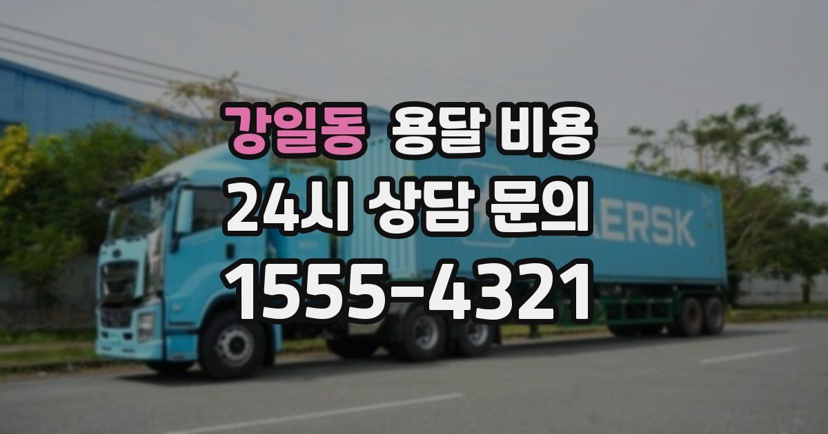 강일동 용달 비용