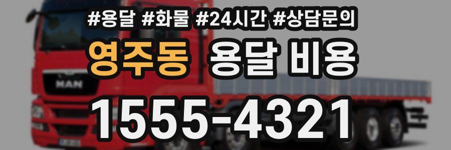 영주동 용달 비용