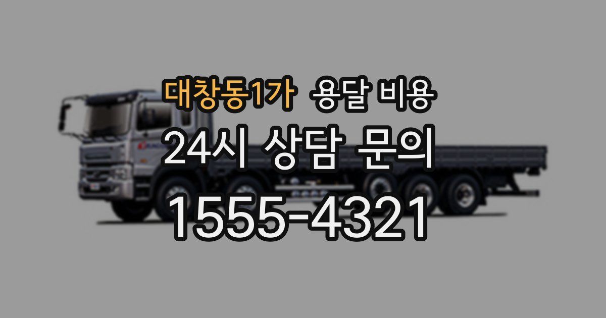 대창동1가 용달 비용