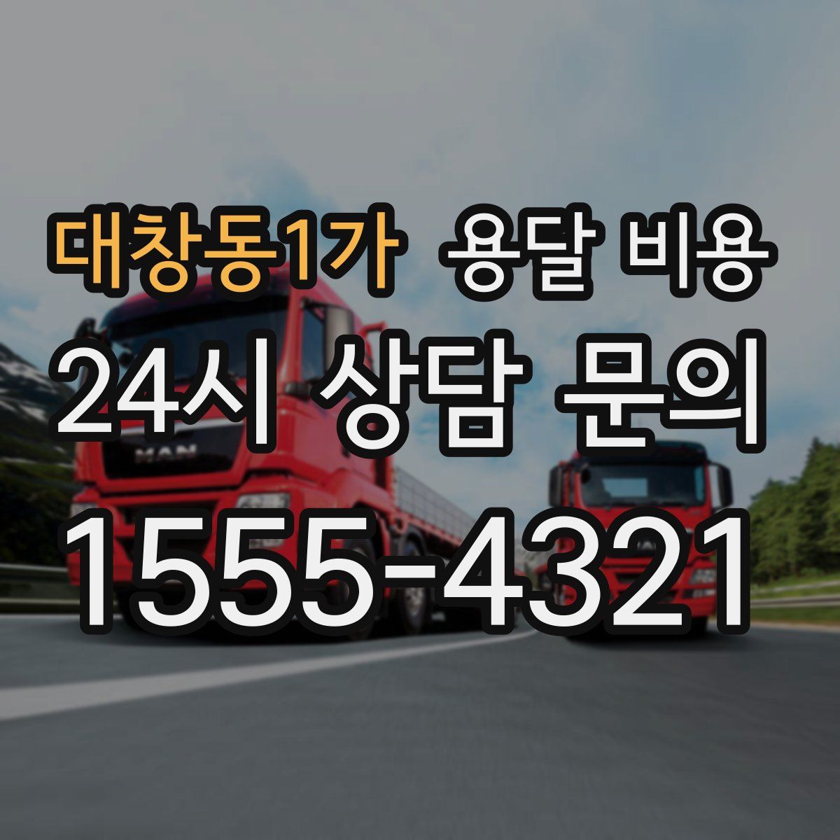 대창동1가 용달 비용