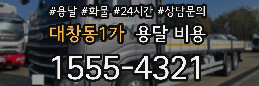 대창동1가 용달 비용