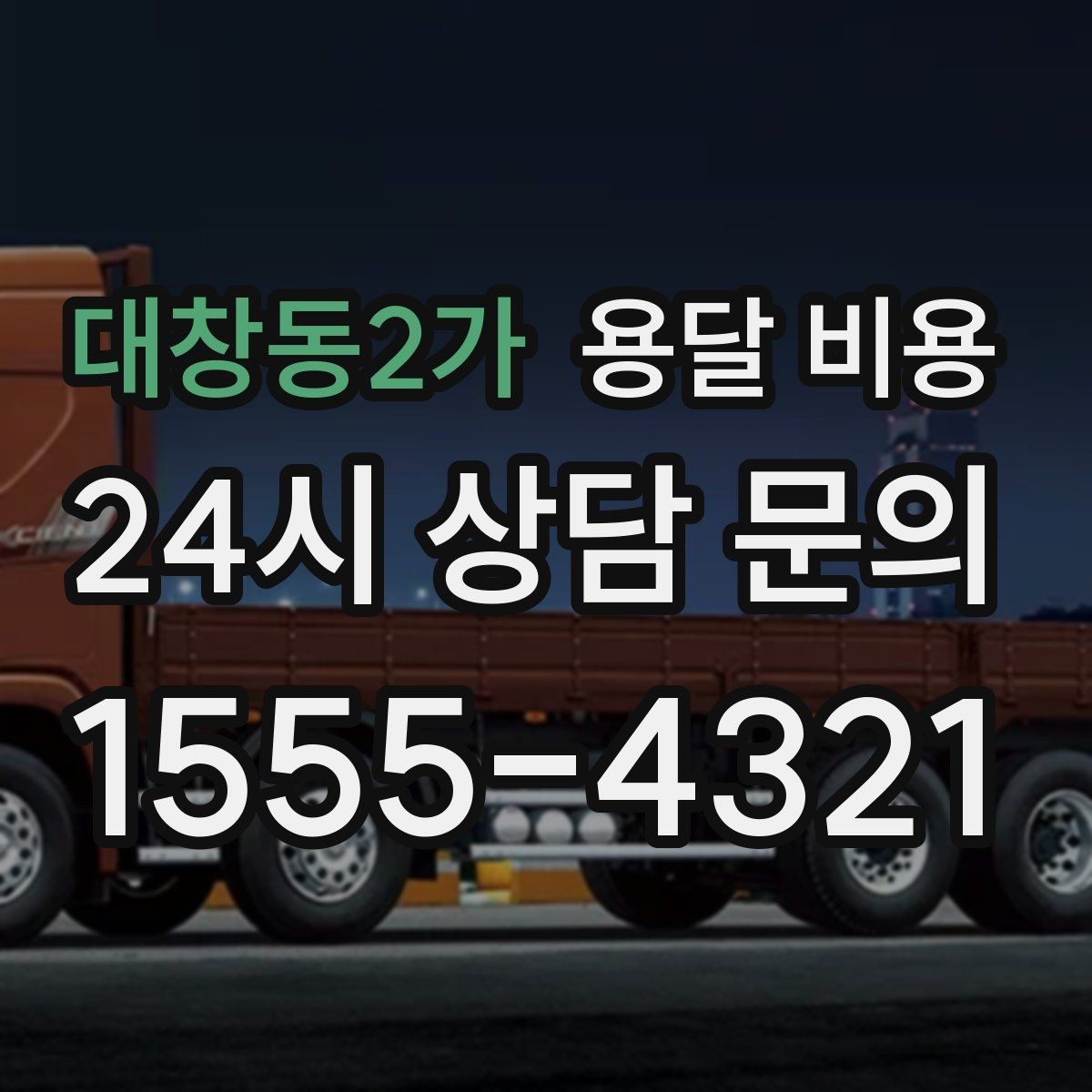 대창동2가 용달 비용 고속도로 이용 시 비용 포함 여부