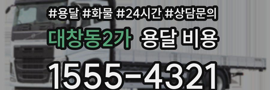 대창동2가 용달 비용