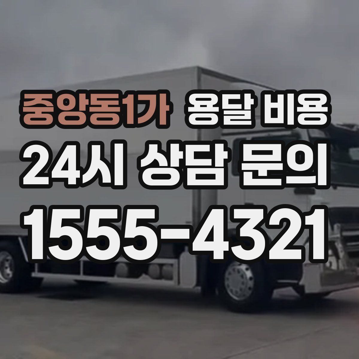 중앙동1가 용달 비용