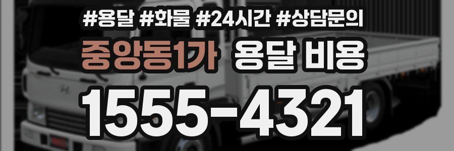 중앙동1가 용달 비용