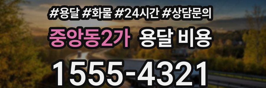 중앙동2가 용달 비용