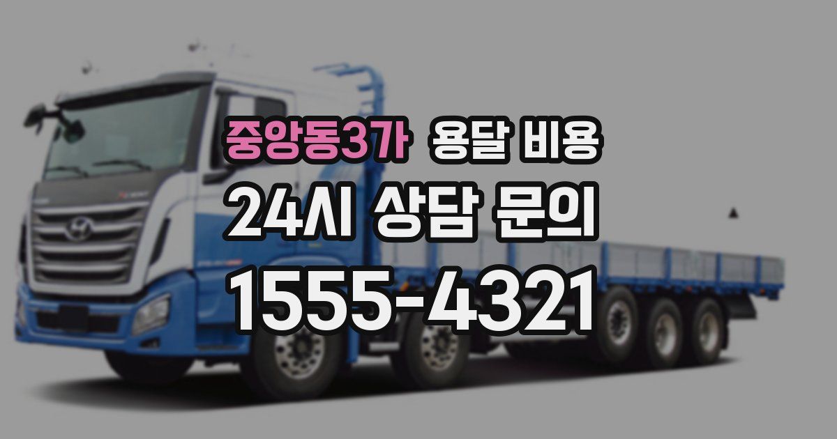 중앙동3가 용달 비용