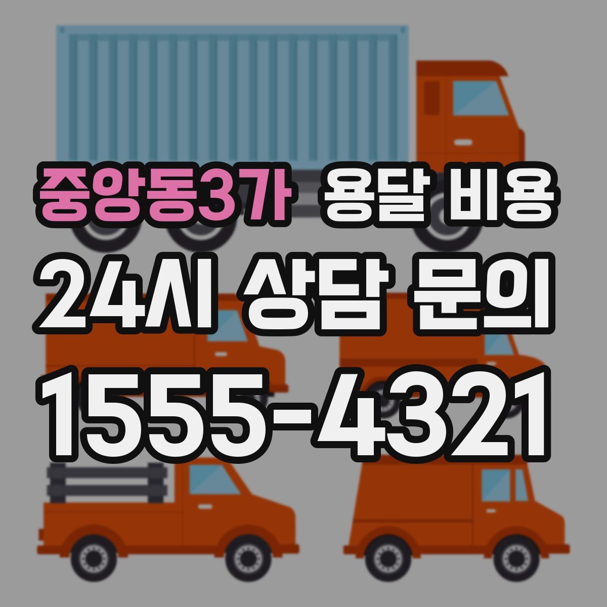 중앙동3가 용달 비용