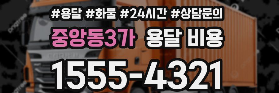 중앙동3가 용달 비용