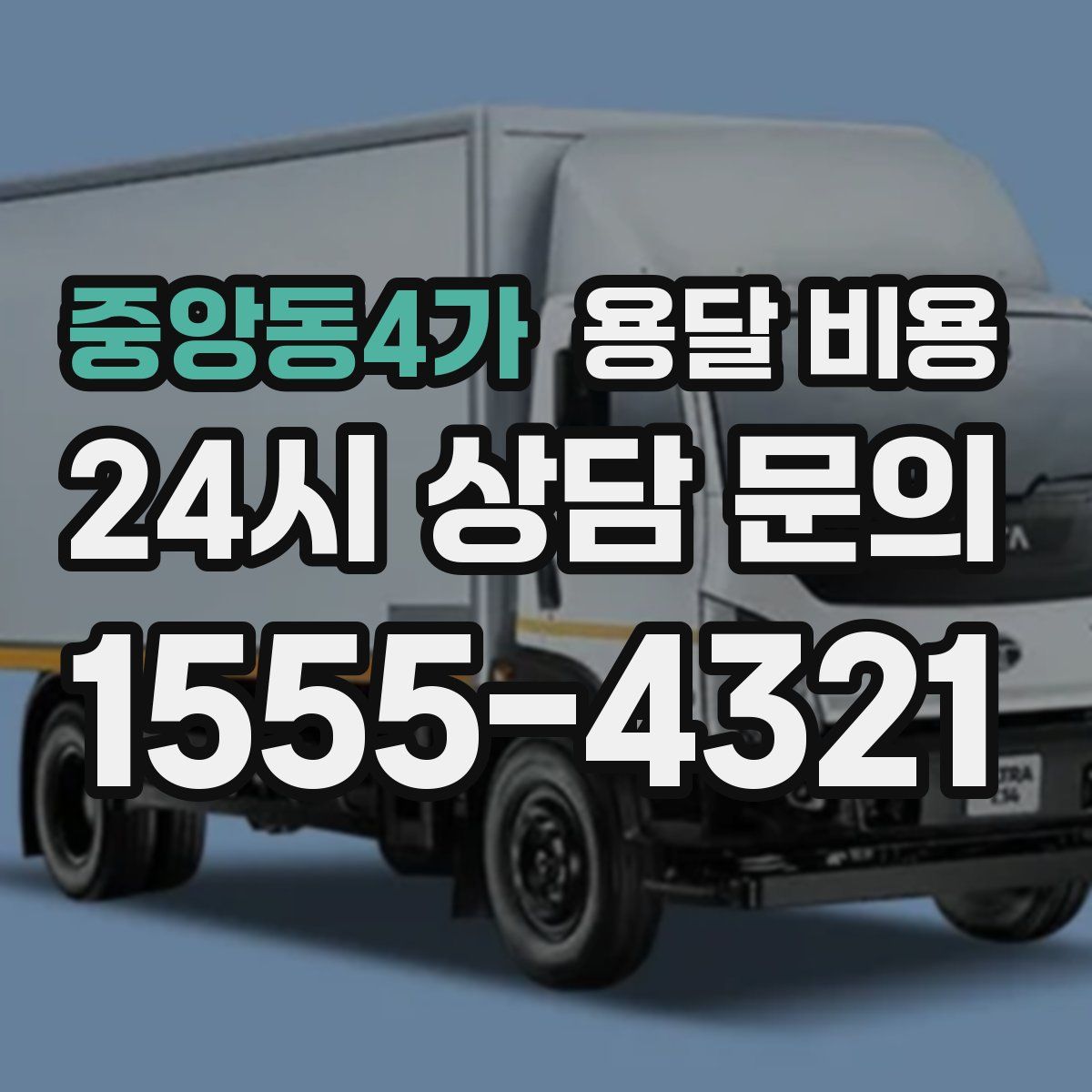 중앙동4가 용달 비용