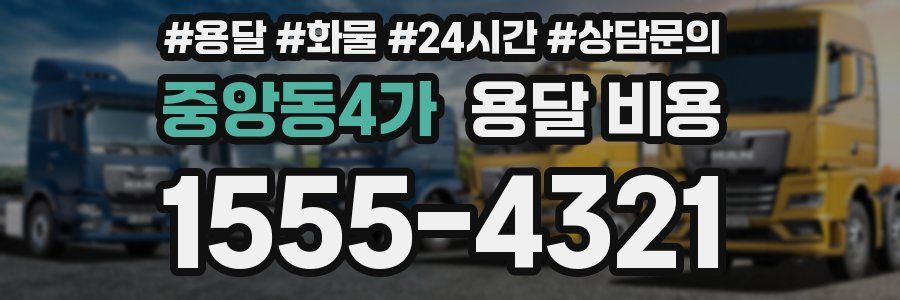 중앙동4가 용달 비용