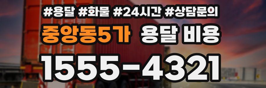 중앙동5가 용달 비용