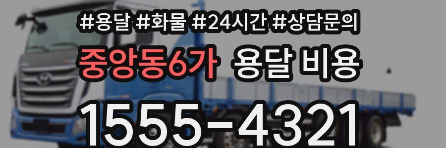 중앙동6가 용달 비용