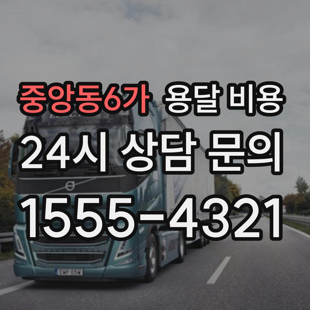 중앙동6가 용달 비용