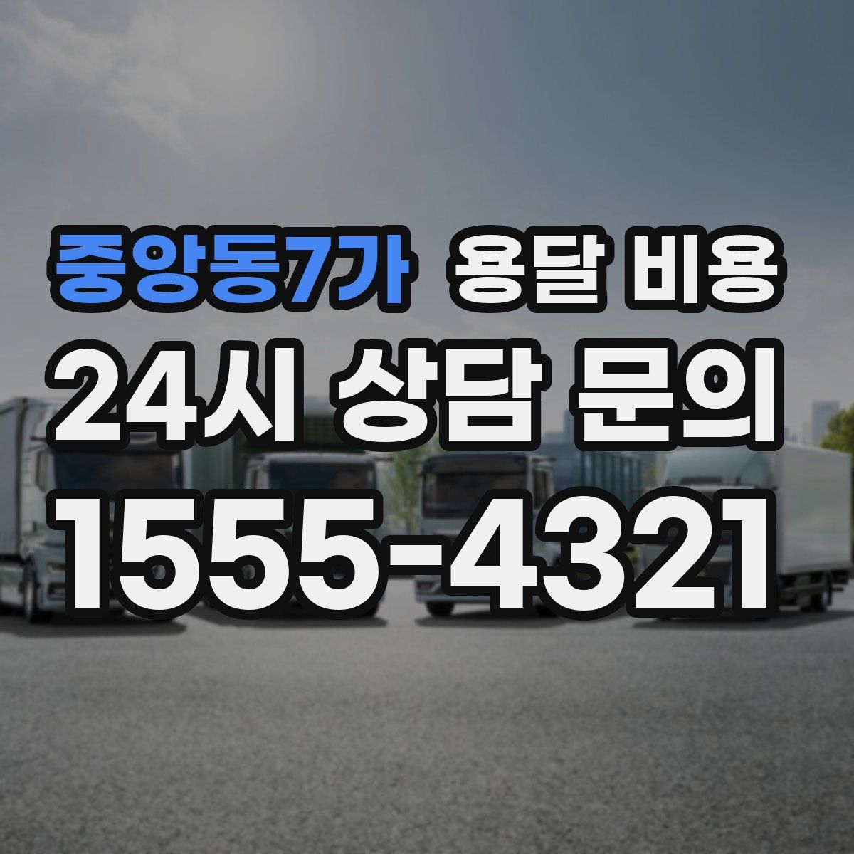 중앙동7가 용달 비용