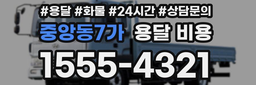 중앙동7가 용달 비용